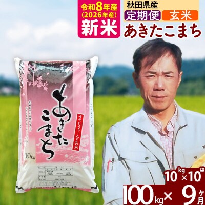 新米 令和8年産 《定期便9ヶ月》秋田県産あきたこまち100kg【玄米】|msrf-21709