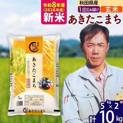 新米 令和8年産 秋田県産あきたこまち10kg【玄米】|msrf-22101