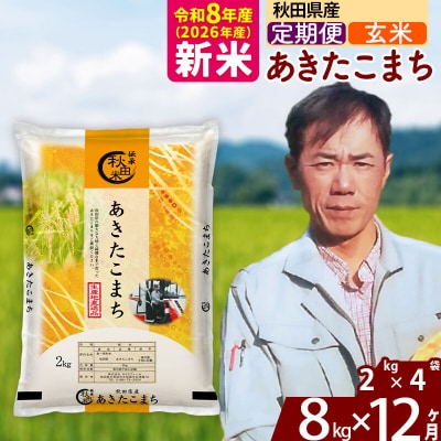 新米 令和8年産 《定期便12ヶ月》秋田県産 あきたこまち 8kg【玄米