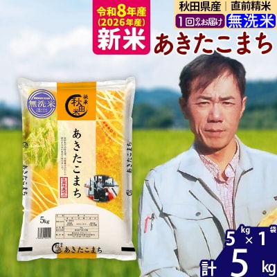 新米 令和8年産 秋田県産あきたこまち5kg【無洗米】|msrf-30301