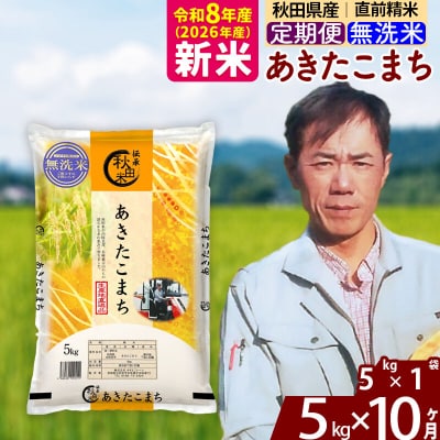 新米 令和8年産 《定期便10ヶ月》あきたこまち 5kg【無洗米】|msrf-30310