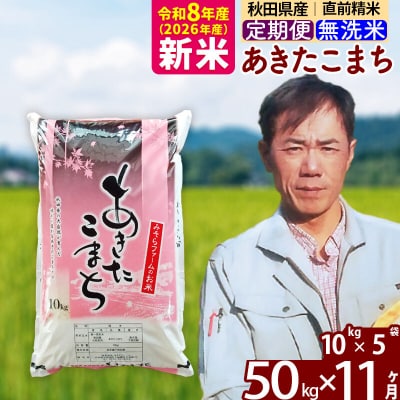 新米 令和8年産 《定期便11ヶ月》秋田県産あきたこまち50kg 無洗米|msrf-31211