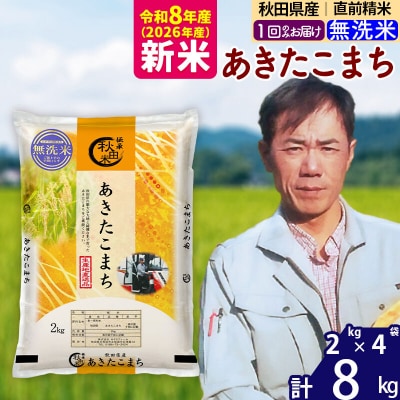 新米 令和8年産 秋田県産 あきたこまち 8kg【無洗米】|msrf-32701