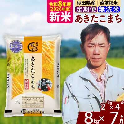 新米 令和8年産 《定期便7ヶ月》秋田県産 あきたこまち 8kg【無洗米】|msrf-32707
