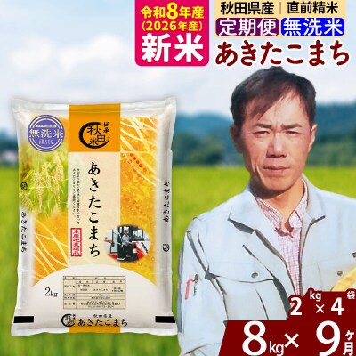 新米 令和8年産 《定期便9ヶ月》秋田県産 あきたこまち 8kg【無洗米】|msrf-32709
