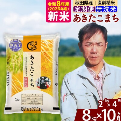新米 令和8年産 《定期便10ヶ月》秋田県産 あきたこまち 8kg【無洗米】|msrf-32710