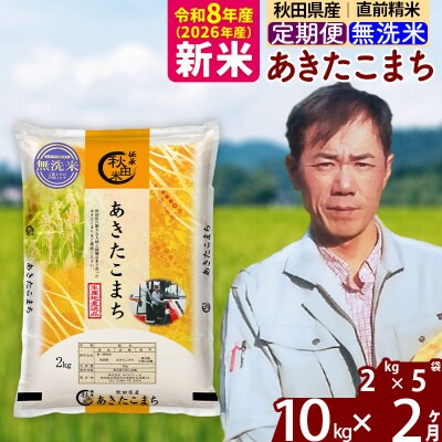 新米 令和8年産 《定期便2ヶ月》秋田県産 あきたこまち10kg【無洗米】|msrf-32802