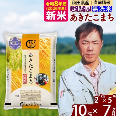 新米 令和8年産 《定期便7ヶ月》秋田県産 あきたこまち10kg【無洗米】|msrf-32807