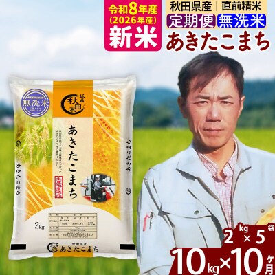 新米 令和8年産 《定期便10ヶ月》秋田県産 あきたこまち10kg【無洗米】|msrf-32810