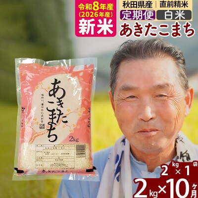 令和8年産《定期便10ヶ月》秋田県産あきたこまち2kg【白米】|oomr-10110