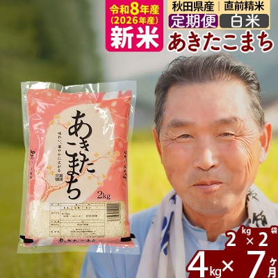 令和8年産《定期便7ヶ月》秋田県産あきたこまち4kg【白米】|oomr-10207