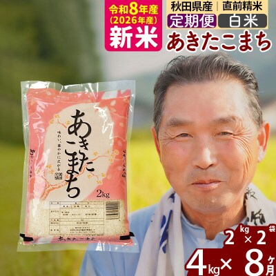 令和8年産《定期便8ヶ月》秋田県産あきたこまち4kg【白米】|oomr-10208