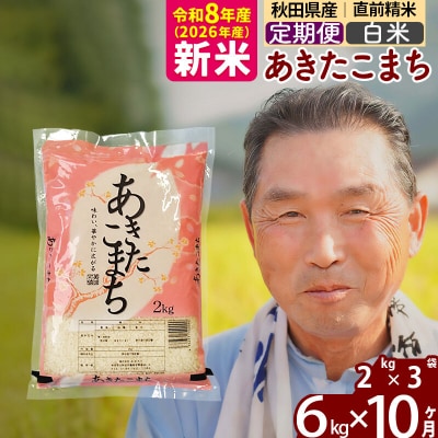 令和8年産《定期便10ヶ月》秋田県産あきたこまち6kg【白米】|oomr-10410