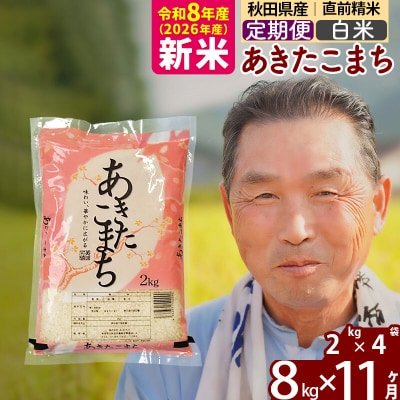 令和8年産《定期便11ヶ月》秋田県産あきたこまち8kg【白米】|oomr-10511