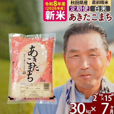 令和8年産《定期便7ヶ月》秋田県産あきたこまち30kg【白米】|oomr-11007