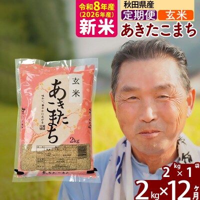 令和8年産《定期便12ヶ月》秋田県産あきたこまち2kg【玄米】|oomr-20112