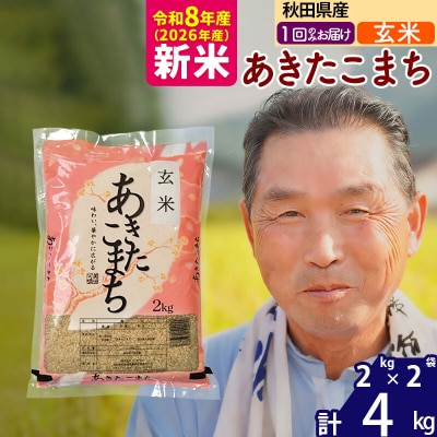 令和8年産 秋田県産あきたこまち4kg【玄米】《1回のみ》|oomr-20201
