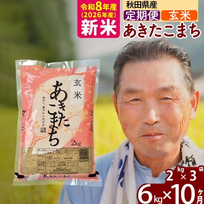 令和8年産《定期便10ヶ月》秋田県産あきたこまち6kg【玄米】|oomr-20410