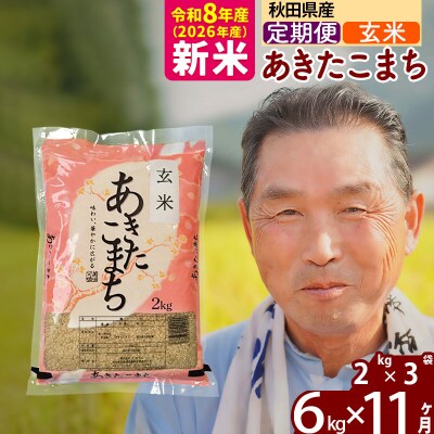 令和8年産《定期便11ヶ月》秋田県産あきたこまち6kg【玄米】|oomr-20411