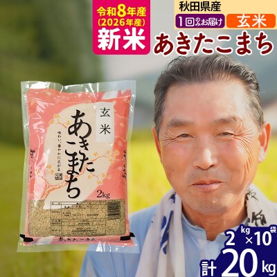 令和8年産 秋田県産あきたこまち20kg【玄米】《1回のみ》|oomr-20801