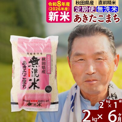 令和8年産《定期便6ヶ月》秋田県産あきたこまち2kg【無洗米】|oomr-30106