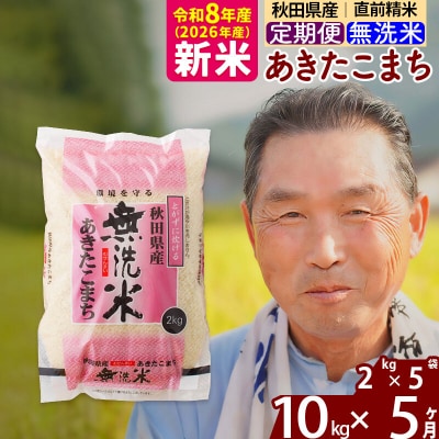 令和8年産《定期便5ヶ月》秋田県産あきたこまち10kg【無洗米】|oomr-30605