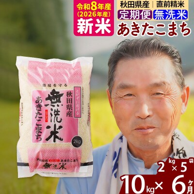 令和8年産《定期便6ヶ月》秋田県産あきたこまち10kg【無洗米】|oomr-30606