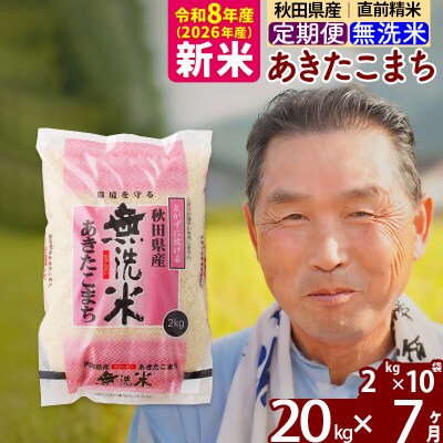令和8年産《定期便7ヶ月》秋田県産あきたこまち20kg【無洗米】|oomr-30807