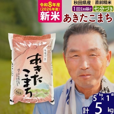 令和8年産 あきたこまち5kg【7分づき】《1回のみ》|oomr-40301