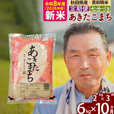 令和8年産《定期便10ヶ月》あきたこまち6kg【7分づき】|oomr-40410
