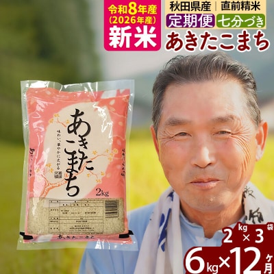 令和8年産《定期便12ヶ月》あきたこまち6kg【7分づき】|oomr-40412