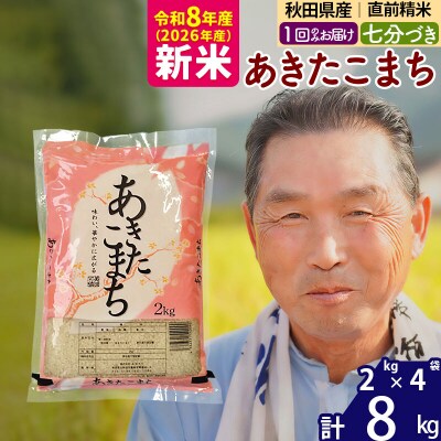 令和8年産 あきたこまち8kg 【7分づき】《1回のみ》|oomr-40501