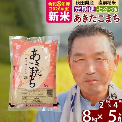 令和8年産《定期便5ヶ月》あきたこまち8kg【7分づき】|oomr-40505