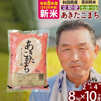 令和8年産《定期便10ヶ月》あきたこまち8kg【7分づき】|oomr-40510