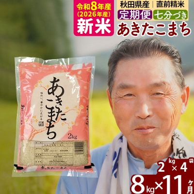 令和8年産《定期便11ヶ月》あきたこまち8kg【7分づき】|oomr-40511