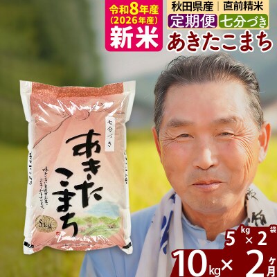 令和8年産《定期便2ヶ月》あきたこまち 10kg【7分づき】|oomr-40602