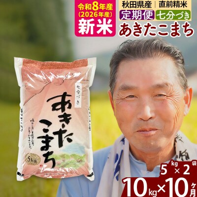 令和8年産《定期便10ヶ月》あきたこまち 10kg【7分づき】|oomr-40610