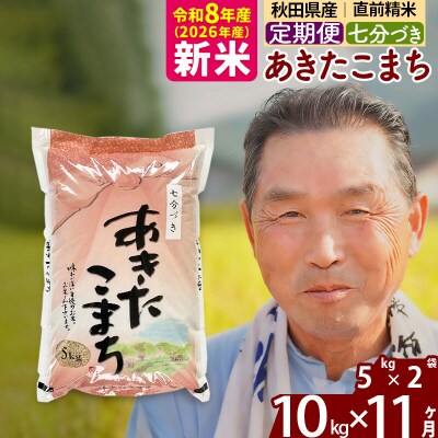 令和8年産《定期便11ヶ月》あきたこまち 10kg【7分づき】|oomr-40611