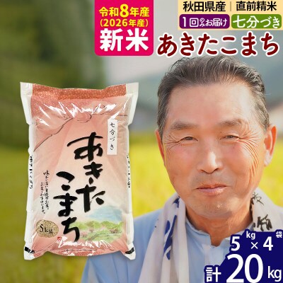 令和8年産 あきたこまち20kg【7分づき】《1回のみけ》|oomr-40801