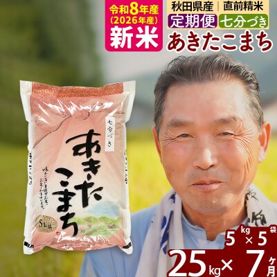 令和8年産《定期便7ヶ月》あきたこまち 25kg【7分づき】|oomr-40907