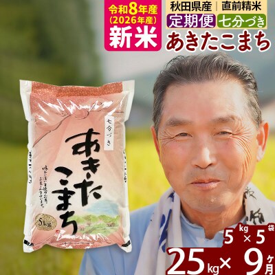 令和8年産《定期便9ヶ月》あきたこまち 25kg【7分づき】|oomr-40909