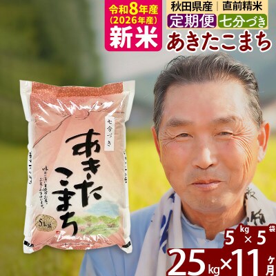令和8年産《定期便11ヶ月》あきたこまち 25kg【7分づき】|oomr-40911