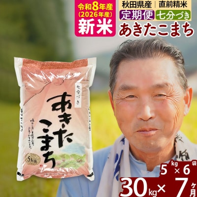 令和8年産《定期便7ヶ月》あきたこまち 30kg【7分づき】|oomr-41007