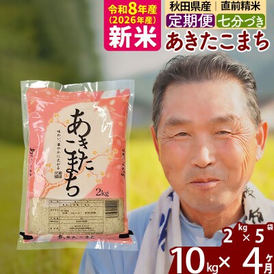令和8年産《定期便4ヶ月》あきたこまち 10kg【7分づき】|oomr-43104