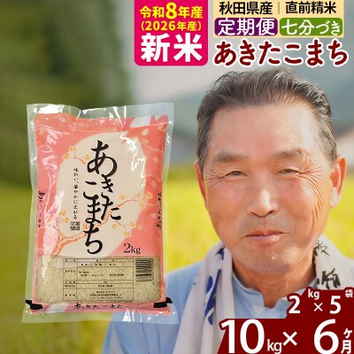 令和8年産《定期便6ヶ月》あきたこまち 10kg【7分づき】|oomr-43106