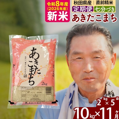 令和8年産《定期便11ヶ月》あきたこまち 10kg【7分づき】|oomr-43111