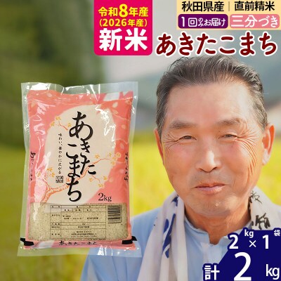 令和8年産 あきたこまち2kg【3分づき】《1回のみ》|oomr-50101