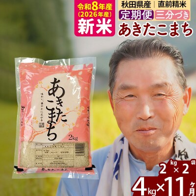 令和8年産《定期便11ヶ月》あきたこまち4kg【3分づき】|oomr-50211