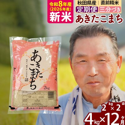 令和8年産《定期便12ヶ月》あきたこまち4kg【3分づき】|oomr-50212