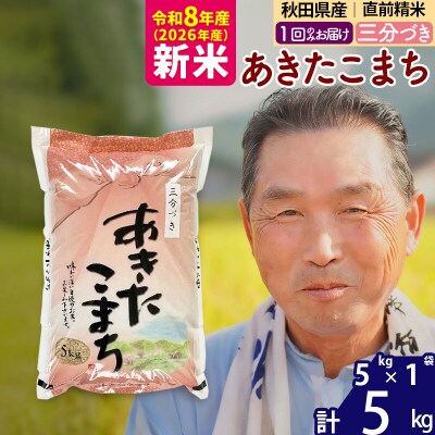 令和8年産 秋田県産あきたこまち5kg【3分づき】《1回のみ》|oomr-50301